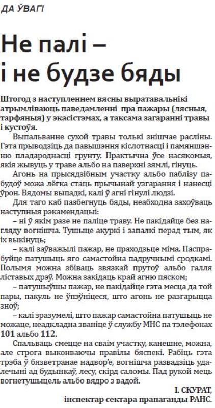 Газета "Родныя вытокi" №25 от 29.03.2023 "Не палi i не будзе бяды"