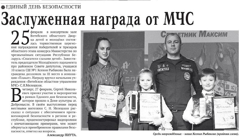 Газета "Сцяг перамогi" №16 от 28.02.2020 "Заслуженная награда от МЧС"