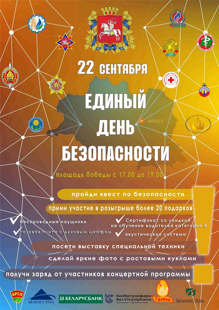 22 сентября площадь Победы в Витебске собирает всех кто «за» Безопасность!