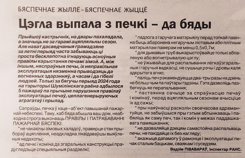 Газета «Герой працы» № 76 от 01.10.2024 «Цэгла выпала з печкi – да бяды»