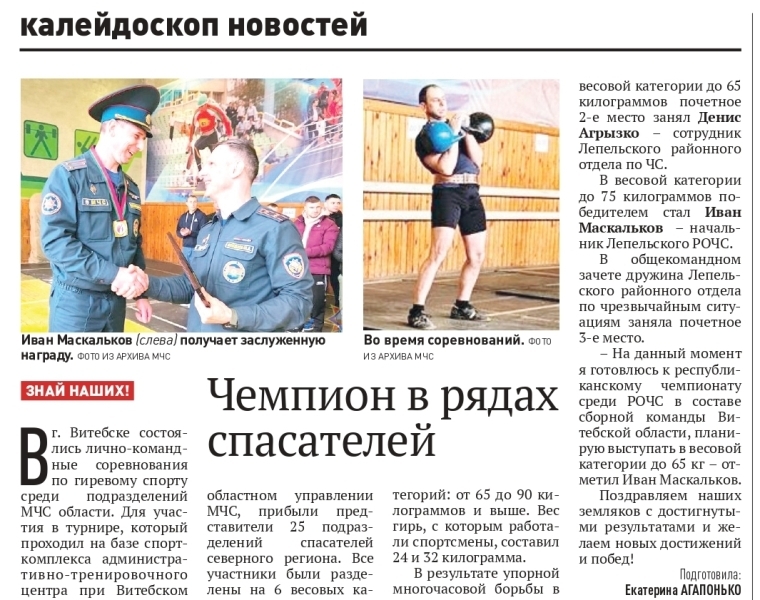 Газета «Лепельский край» № 33 от 23.04.2024 «Чемпион в рядах спасателей»