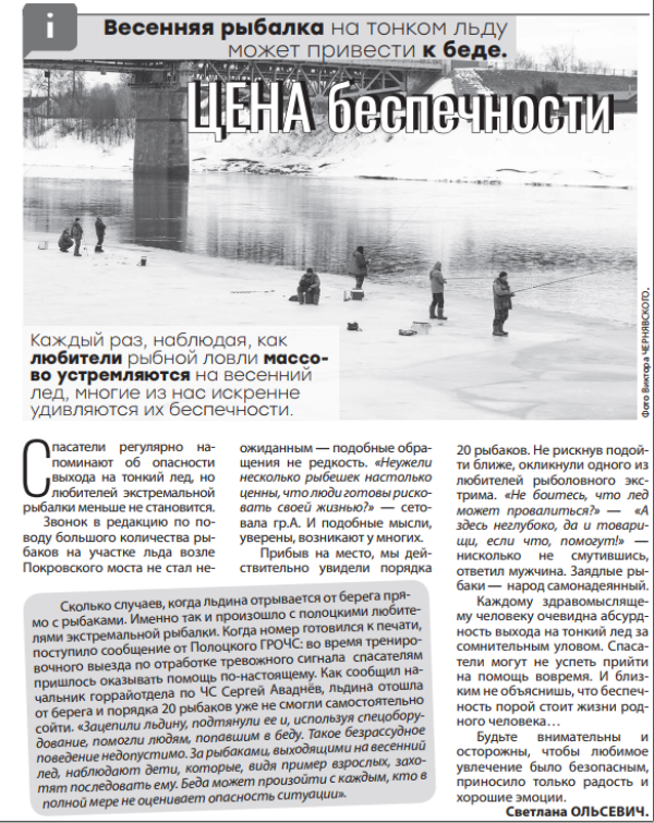 Газета "Полоцкий Вестник" №21 от 17.03.2023 "Цена беспечности"