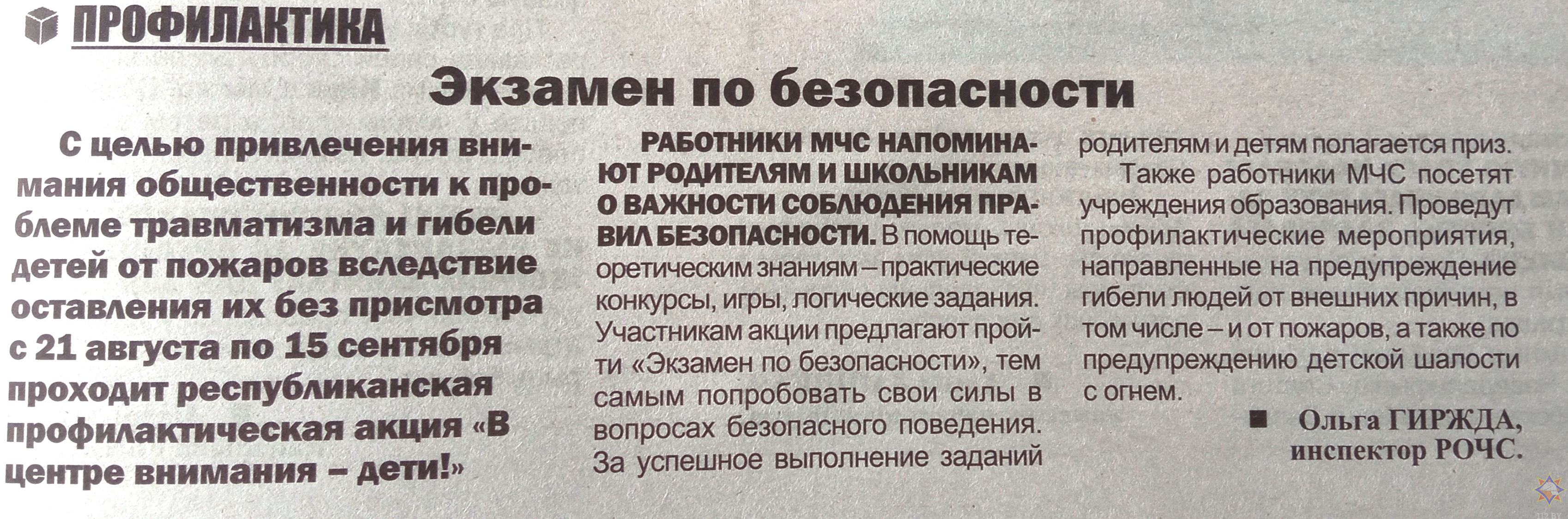 Газета «Миорские новости» № 65 от 26.08.2023 «Экзамен по безопасности»